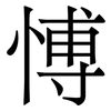 愽: Serifenschrift (Songti/Mingti)