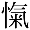 愾: Serifenschrift (Songti/Mingti)