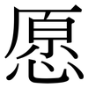 愿: serif (Songti/Mingti) 愿: serif (Songti/Mingti)