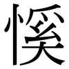 慀: Serifenschrift (Songti/Mingti) 慀: Serifenschrift (Songti/Mingti)