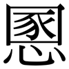慁: Serifenschrift (Songti/Mingti)