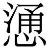 慂: Serifenschrift (Songti/Mingti)