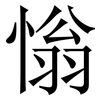 慃: Serifenschrift (Songti/Mingti) 慃: Serifenschrift (Songti/Mingti)