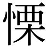 慄 慄