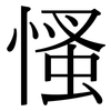慅: Serifenschrift (Songti/Mingti)