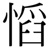 慆: Serifenschrift (Songti/Mingti)