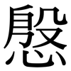 慇: Serifenschrift (Songti/Mingti)