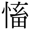 慉: Serifenschrift (Songti/Mingti)