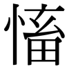 慉: Serifenschrift (Songti/Mingti)