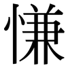 慊: Serifenschrift (Songti/Mingti)