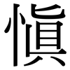慎 慎