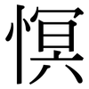 慏: Serifenschrift (Songti/Mingti) 慏: Serifenschrift (Songti/Mingti)
