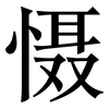 慑: Serifenschrift (Songti/Mingti) 慑: Serifenschrift (Songti/Mingti)