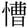 慒: Serifenschrift (Songti/Mingti)