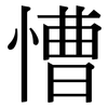 慒: Serifenschrift (Songti/Mingti)