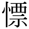 慓: Serifenschrift (Songti/Mingti)