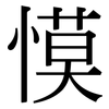 慔: Serifenschrift (Songti/Mingti) 慔: Serifenschrift (Songti/Mingti)