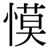 慔: Serifenschrift (Songti/Mingti)