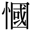 慖: Serifenschrift (Songti/Mingti) 慖: Serifenschrift (Songti/Mingti)
