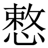慗: Serifenschrift (Songti/Mingti) 慗: Serifenschrift (Songti/Mingti)
