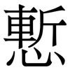 慙: Serifenschrift (Songti/Mingti)