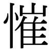 慛: Serifenschrift (Songti/Mingti) 慛: Serifenschrift (Songti/Mingti)