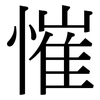 慛: Serifenschrift (Songti/Mingti)