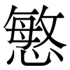 慜: Serifenschrift (Songti/Mingti) 慜: Serifenschrift (Songti/Mingti)