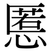 慝: Serifenschrift (Songti/Mingti)