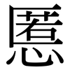 慝: Serifenschrift (Songti/Mingti)