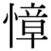 慞: Serifenschrift (Songti/Mingti)
