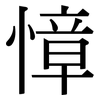 慞: Serifenschrift (Songti/Mingti)