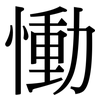 慟: Serifenschrift (Songti/Mingti)