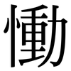 慟: Serifenschrift (Songti/Mingti)