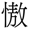 慠: Serifenschrift (Songti/Mingti) 慠: Serifenschrift (Songti/Mingti)