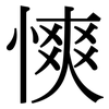 慡: Serifenschrift (Songti/Mingti) 慡: Serifenschrift (Songti/Mingti)