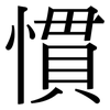 慣: Serifenschrift (Songti/Mingti) 慣: Serifenschrift (Songti/Mingti)