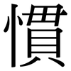 慣: Serifenschrift (Songti/Mingti)