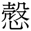 慤: Serifenschrift (Songti/Mingti)