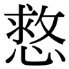 慦: Serifenschrift (Songti/Mingti) 慦: Serifenschrift (Songti/Mingti)