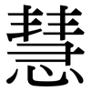 慧: Serifenschrift (Songti/Mingti) 慧: Serifenschrift (Songti/Mingti)