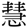 慧: Serifenschrift (Songti/Mingti)