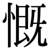 慨: Serifenschrift (Songti/Mingti) 慨: Serifenschrift (Songti/Mingti)