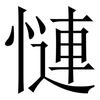 慩: Serifenschrift (Songti/Mingti) 慩: Serifenschrift (Songti/Mingti)