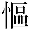慪: Serifenschrift (Songti/Mingti)