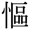 慪: Serifenschrift (Songti/Mingti)