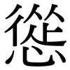 慫: Serifenschrift (Songti/Mingti) 慫: Serifenschrift (Songti/Mingti)