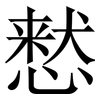 慭: Serifenschrift (Songti/Mingti) 慭: Serifenschrift (Songti/Mingti)