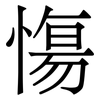 慯: Serifenschrift (Songti/Mingti) 慯: Serifenschrift (Songti/Mingti)