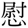 慰: serif (Songti/Mingti) 慰: serif (Songti/Mingti)
